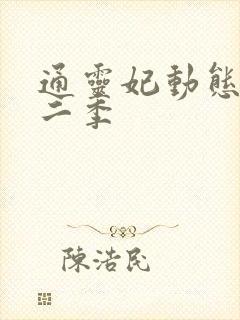 通灵妃动态漫第二季