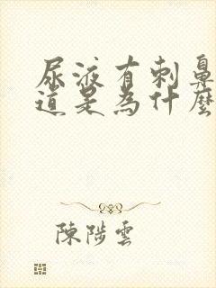 尿液有刺鼻的味道是为什么?