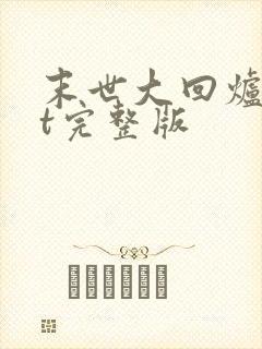 末世大回炉txt完整版