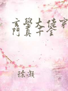 玄学大佬穿成豪门真千金