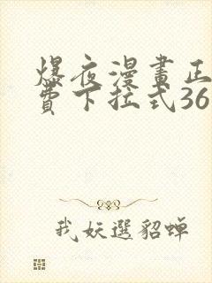爆夜漫画正版免费下拉式36漫画网