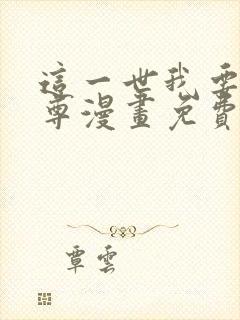 这一世我要当至尊漫画免费观看全集