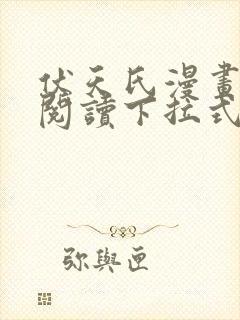 伏天氏漫画免费阅读下拉式六漫画