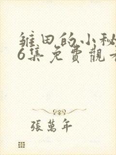 雏田的小秘密全6集免费观看动漫