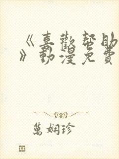 《喜欢帮助女儿》动漫免费观看