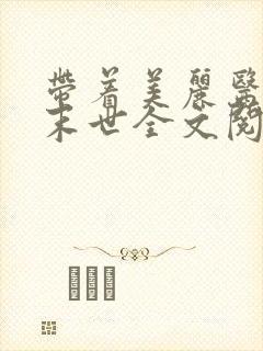 带着美丽医母闯末世全文阅读