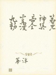 九霄帝神第二季动漫全集免费观看