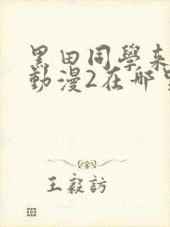 黑田同学来我家动漫2在哪里看
