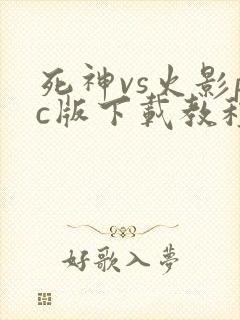 死神vs火影pc版下载教程