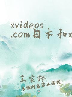 xvideos.com日本和xvideos