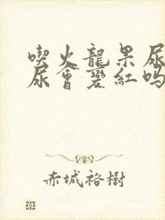 吃火龙果尿出的尿会变红吗