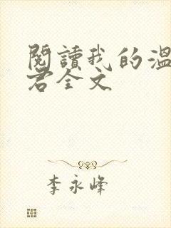 阅读我的温柔暴君全文