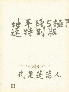 地平线5极限竞速特别版