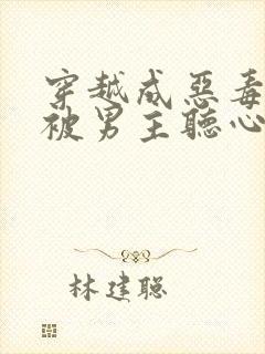 穿越成恶毒女配被男主听心声的小说