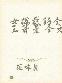 女总裁的全能兵王萧晨 全文免费阅读