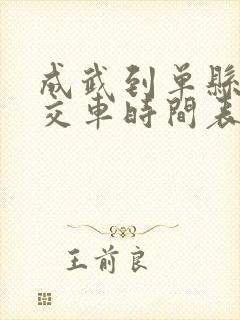 成武到单县的公交车时间表