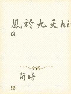凤于九天hita