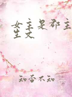 女主是郡主的重生文