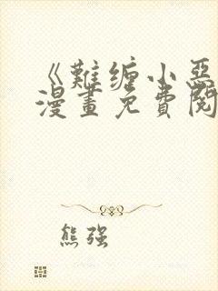 《难缠小恶女》漫画免费阅读