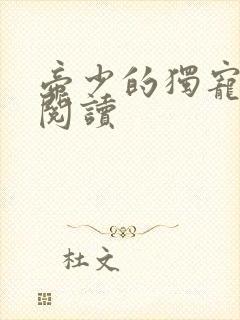 帝少的独宠娇妻阅读