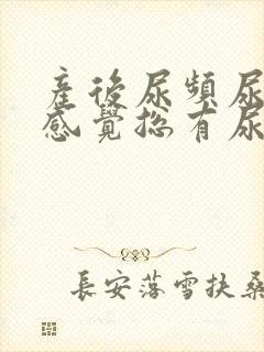 产后尿频尿不尽感觉总有尿意