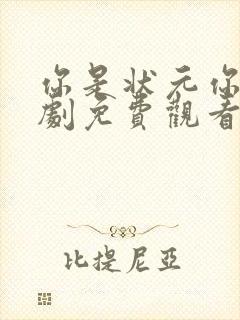 你是状元你爹短剧免费观看