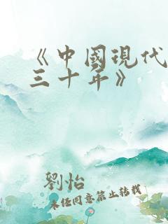 《中国现代文学三十年》