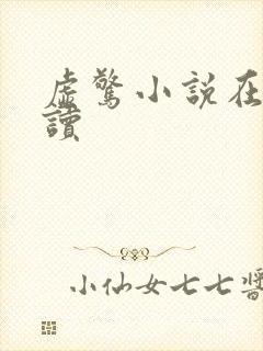 虚惊小说在线阅读