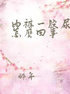 内裤一股尿骚味怎么回事