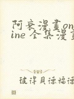 阿衰漫画online 全集漫画免费阅读