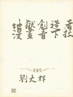 地狱创造者免费漫画看下拉式52