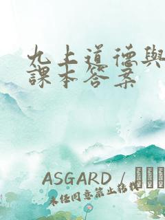 九上道德与法治课本答案