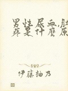 男性尿血,肚子疼是什么原因引起的