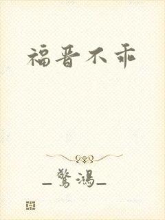 福晋不乖