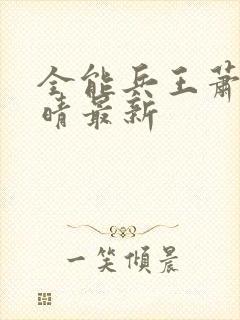 全能兵王萧晨苏晴最新