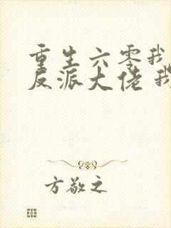 重生六零我成了反派大佬 我尽力了