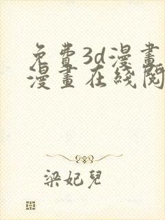 免费3d漫画韩漫画在线阅读