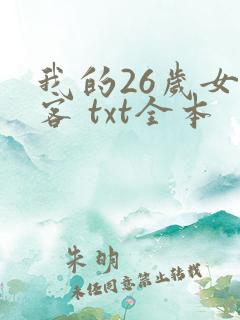 我的26岁女房客 txt全本