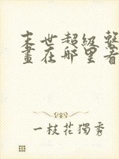 末世超级系统漫画在哪里看