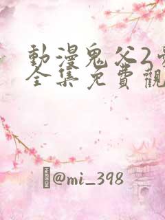 动漫鬼父2爱莉全集免费观