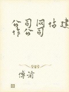 公司网站建设制作公司