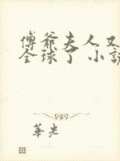 傅爷夫人又惊艳全球了 小说完整