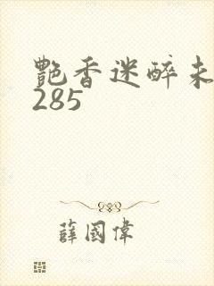 艳香迷醉未删节285