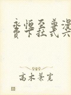 永恒至尊漫画免费下拉式六漫画