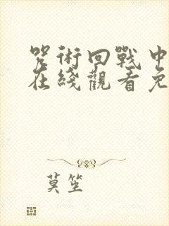 咒术回战中文版在线观看免费观看