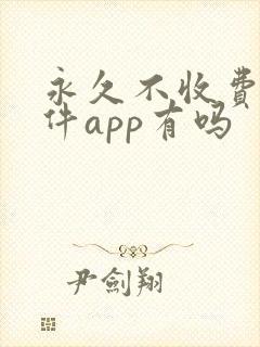 永久不收费的软件app有吗