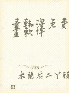 看韩漫免费的漫画软件