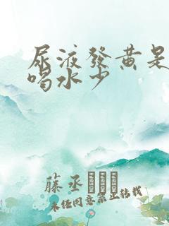 尿液发黄是不是喝水少