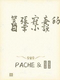 嚣张宠妾的作死日常小说