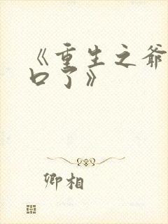 《重生之爷太重口了》